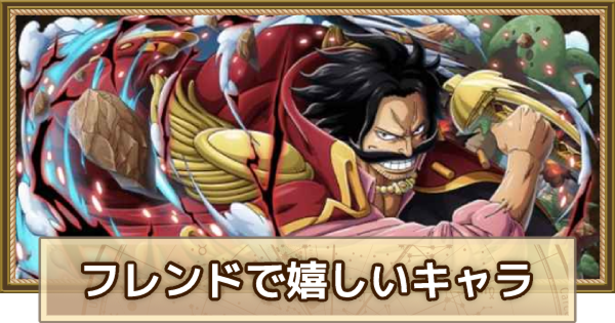 トレクル フレンドで設定してほしいキャラランキング ワンピース トレジャークルーズ ゲームウィズ