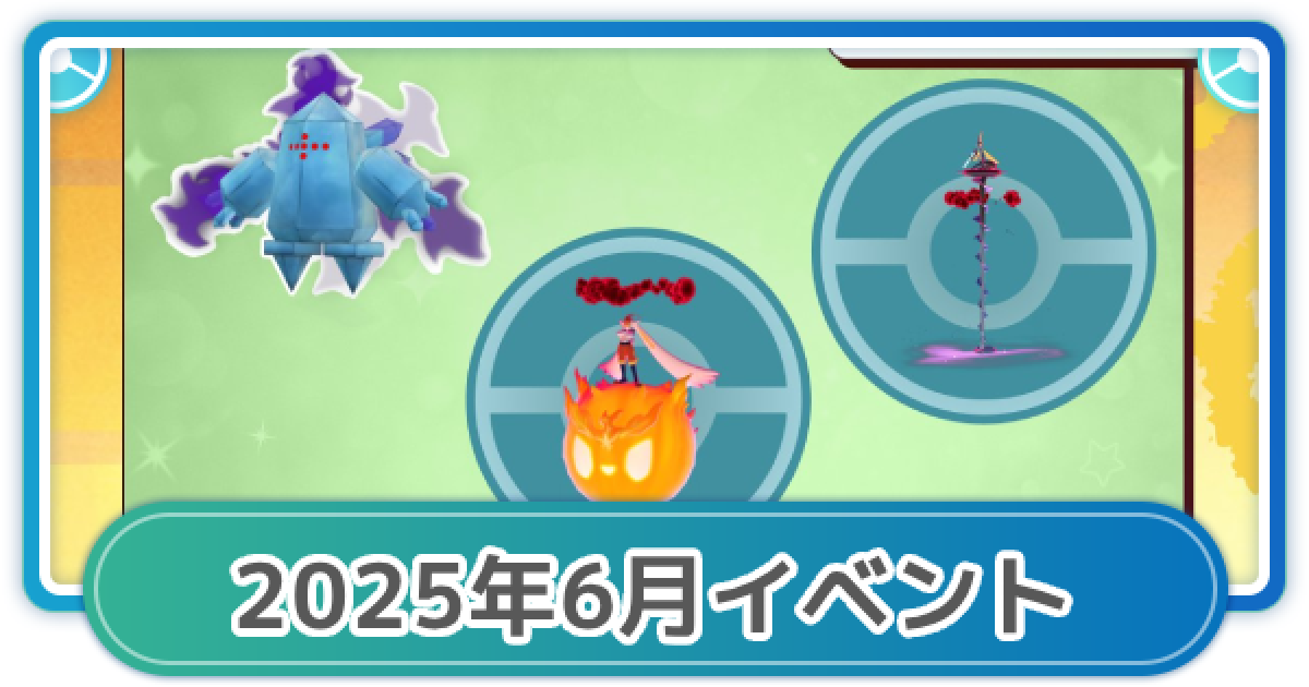 ポケモンGO】2025年6月のイベント内容まとめ - ゲームウィズ