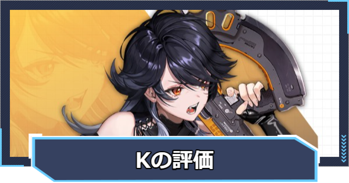 NIKKE K 武器 ニケ】Kの評価と性能【NIKKE】 - ゲームウィズ