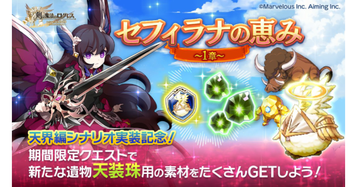 ログレス】「セフィラナの恵み～1章～」の攻略【剣と魔法のログレス