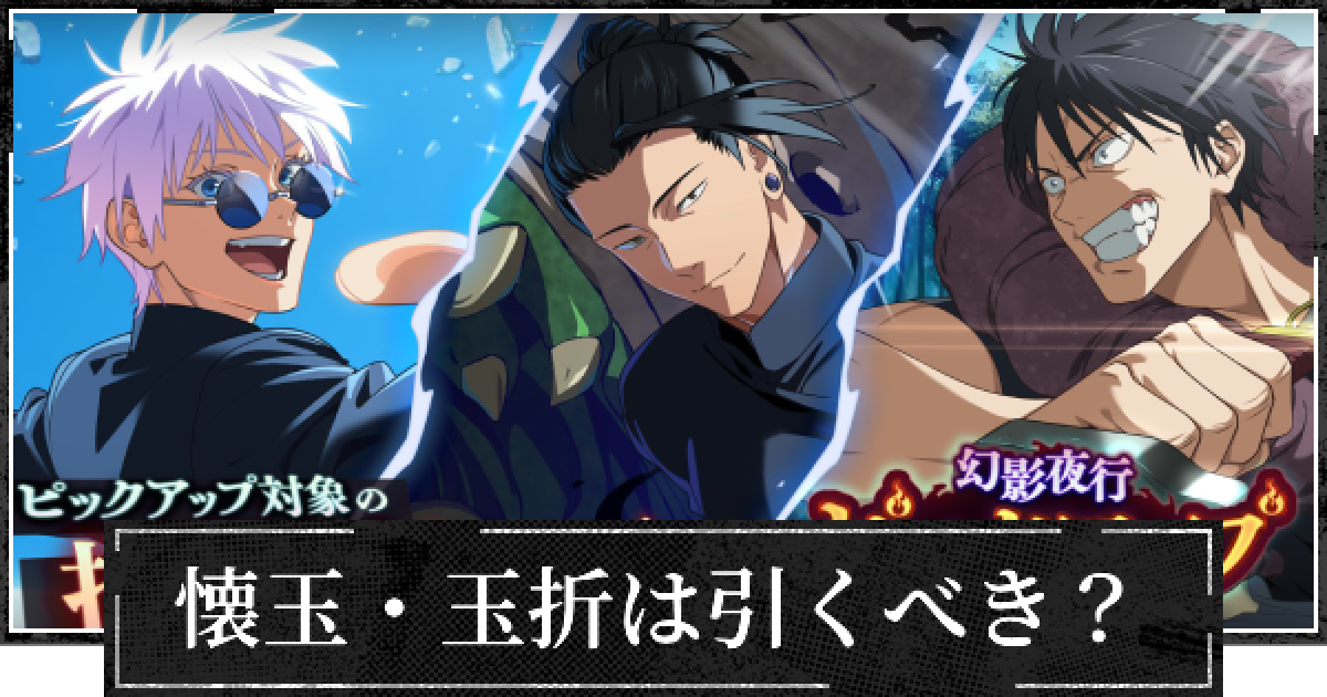 ファンパレ】懐玉・玉折(復刻)ガチャは引くべき？【呪術廻戦