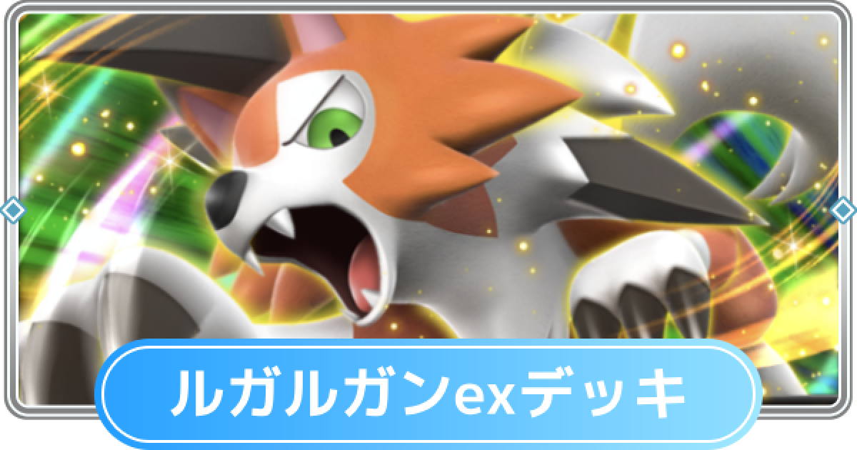 ポケポケ】ルガルガンexデッキのレシピと評価【ポケモンカードアプリ