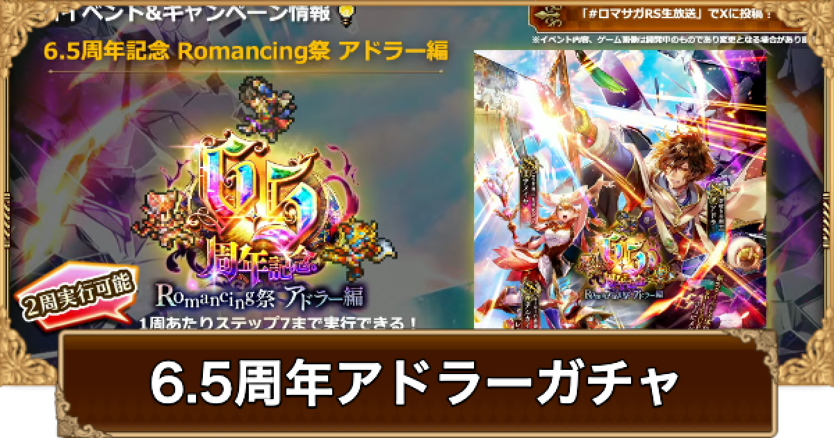 ロマサガRS】6.5周年アドラーガチャは引くべき？当たりは？【ロマサガ