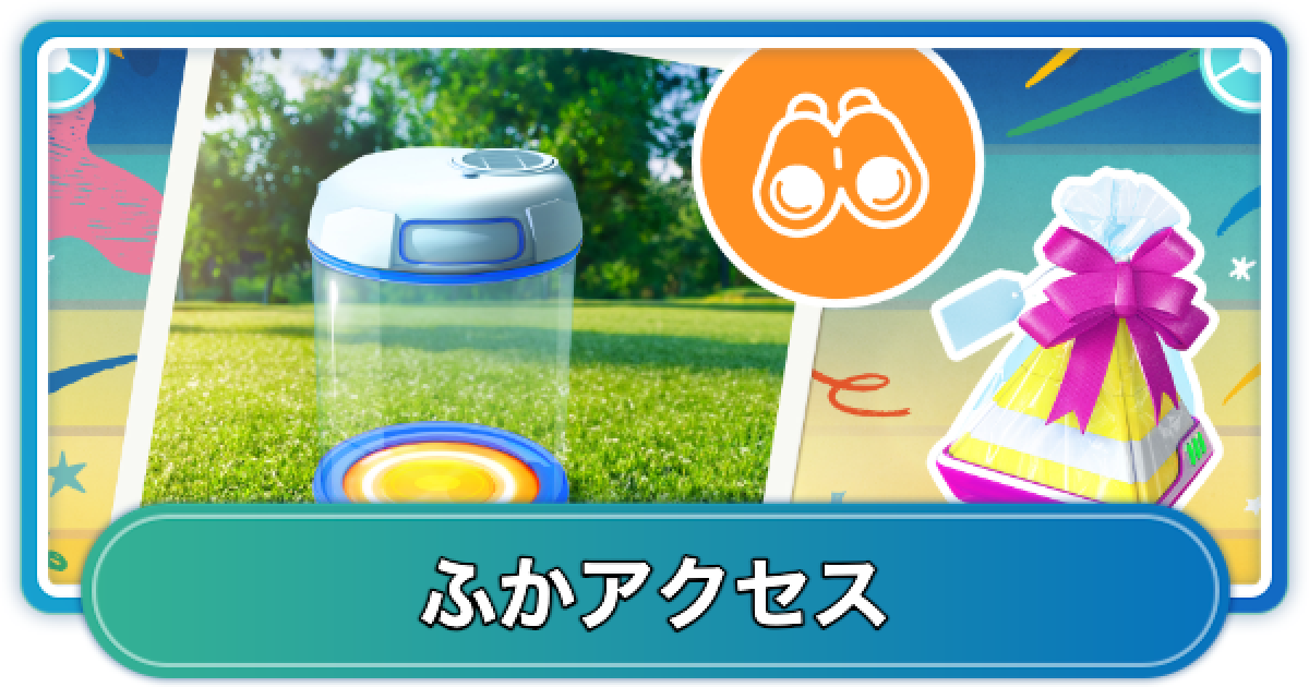 ポケモンGO】ふかアクセス2025年8月の購入期間とボーナス