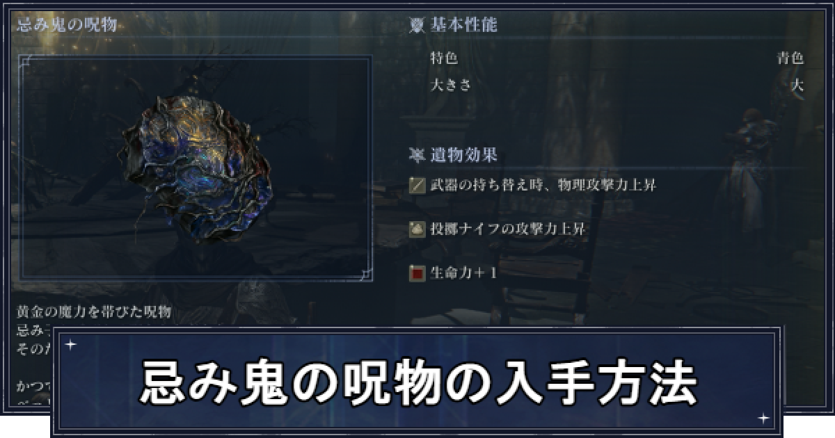 ナイトレイン】忌み鬼の呪物の入手方法と効果【エルデンリングナイト