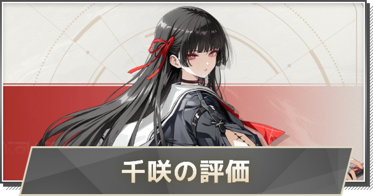 鳴潮】千咲(ちさ)の評価とおすすめパーティ編成・音骸・武器 - ゲーム