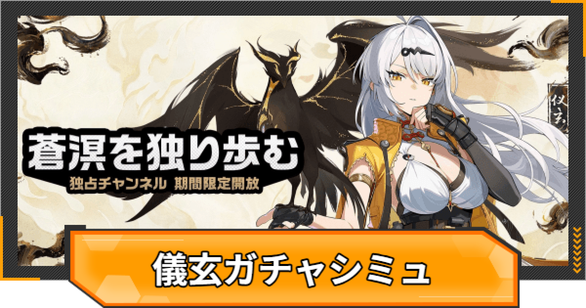 ゼンゼロ】儀玄(イーシェン)ピックアップガチャシミュレーター【ゼン