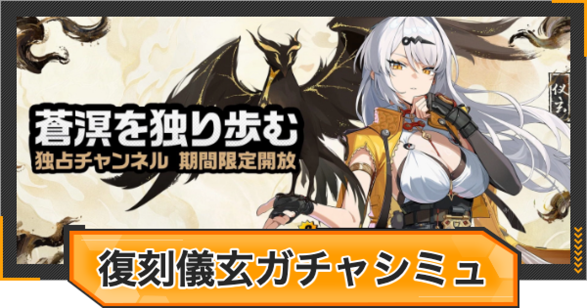 ゼンゼロ】儀玄(イーシェン)復刻ピックアップガチャシミュレーター