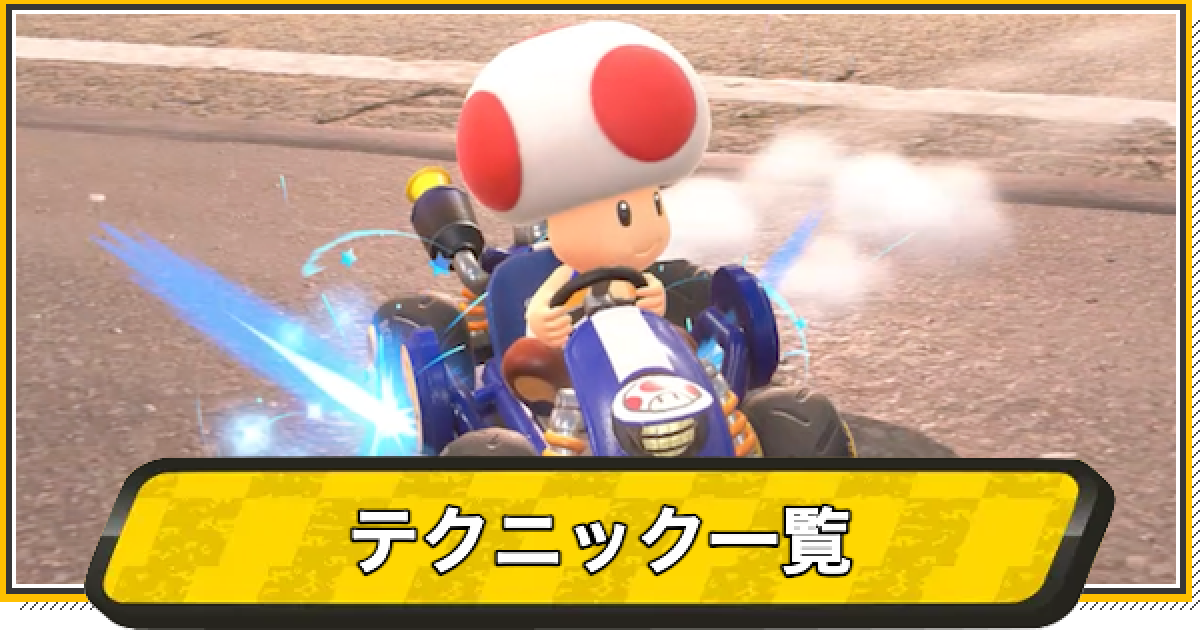 マリオカートワールド】テクニック一覧【マリカワールド