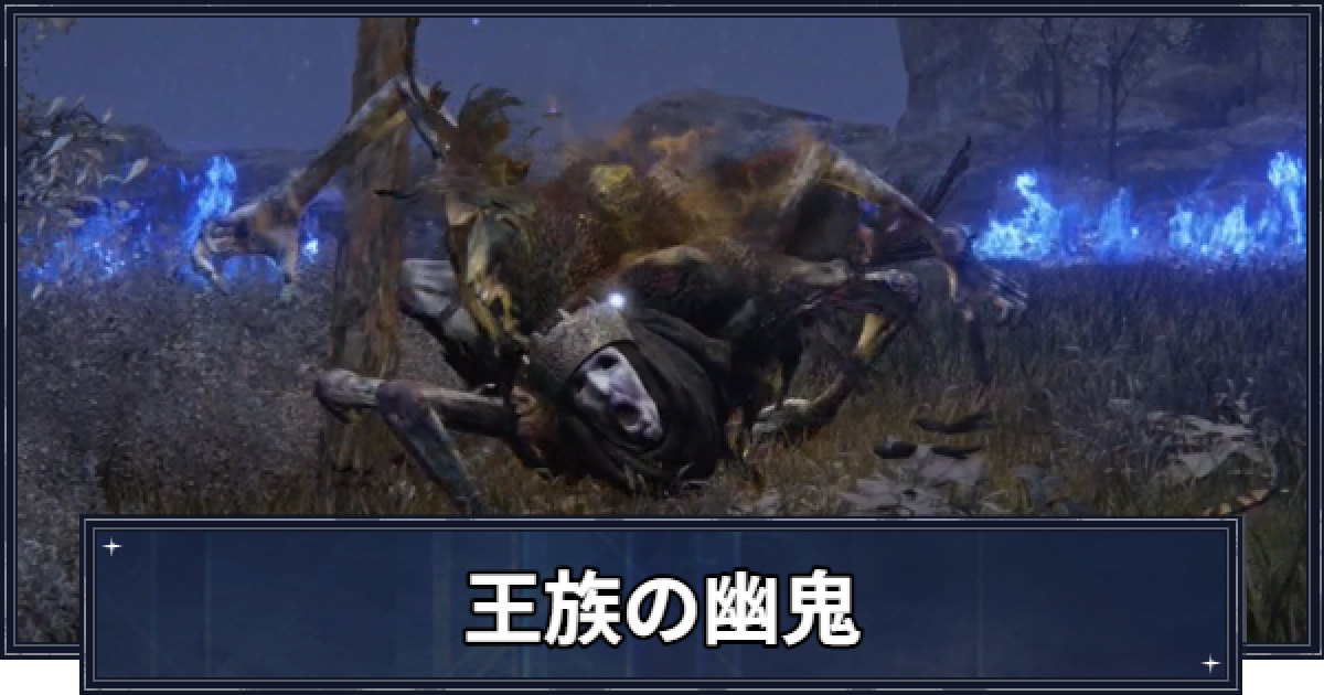 ナイトレイン】王族の幽鬼の攻略と弱点【エルデンリングナイト