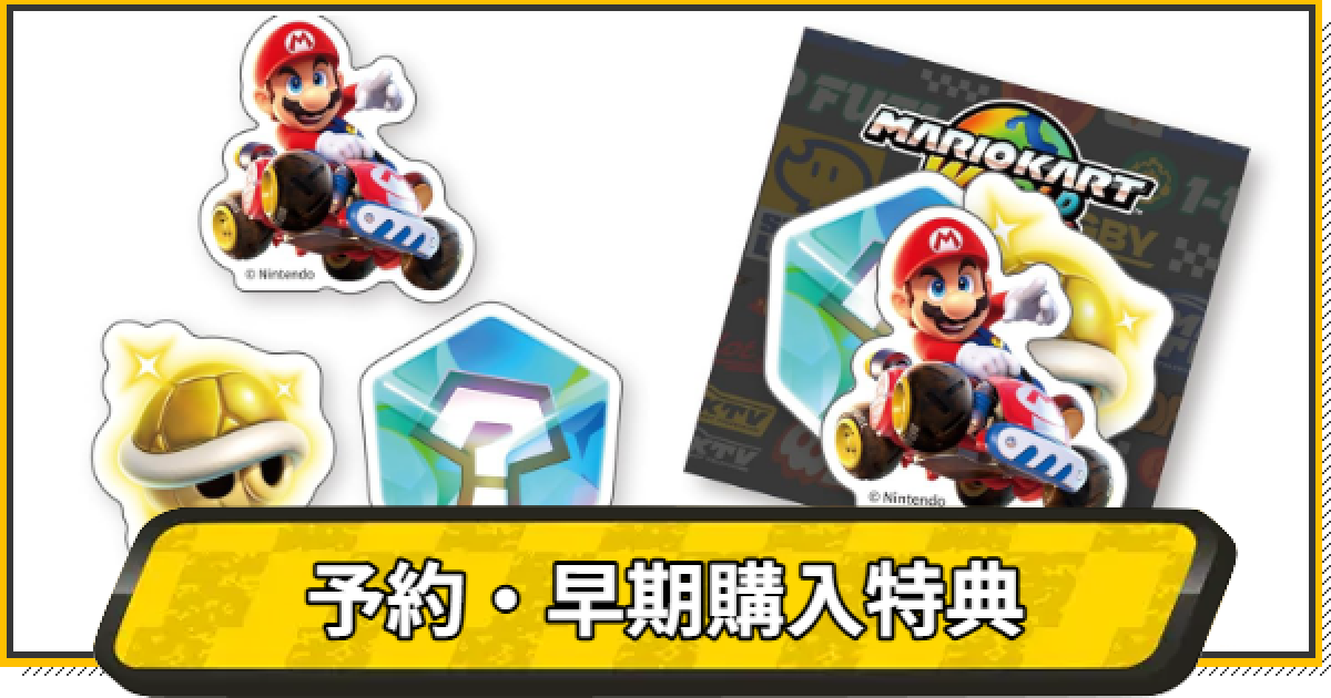マリオカートワールド】予約特典・早期購入特典まとめ【マリカ