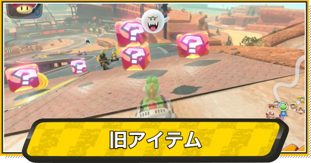 マリオカートワールド】旧アイテム一覧と変更点【マリカワールド 