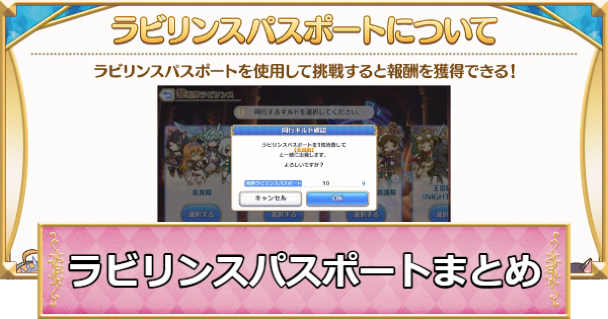 プリコネR】ラビリンスパスポートの入手方法と使い道