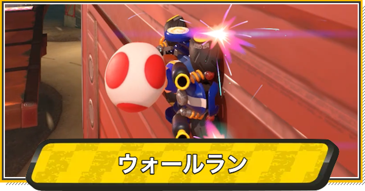 マリオカートワールド】ウォールラン（壁走り）のやり方【マリカ