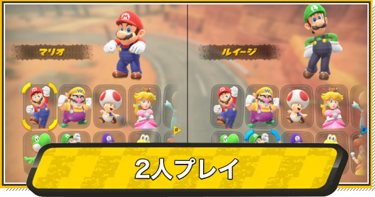 マリオカートワールド】2人プレイのやり方【マリカワールド】 - ゲーム