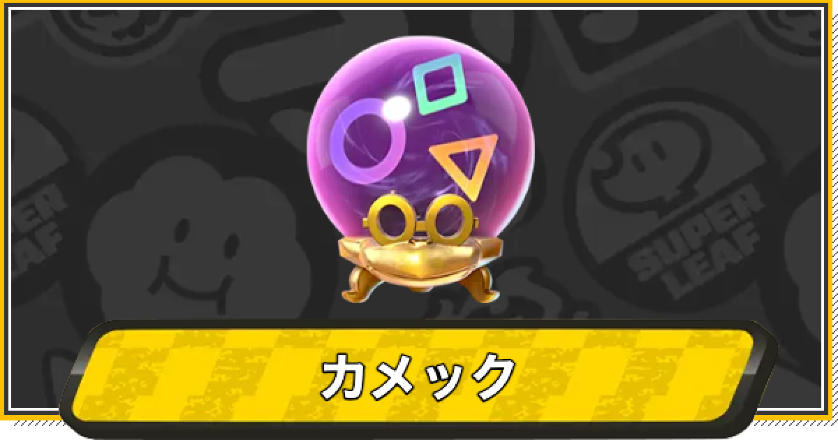 マリオカートワールド】カメックの効率的な出し方と変身効果【マリカ