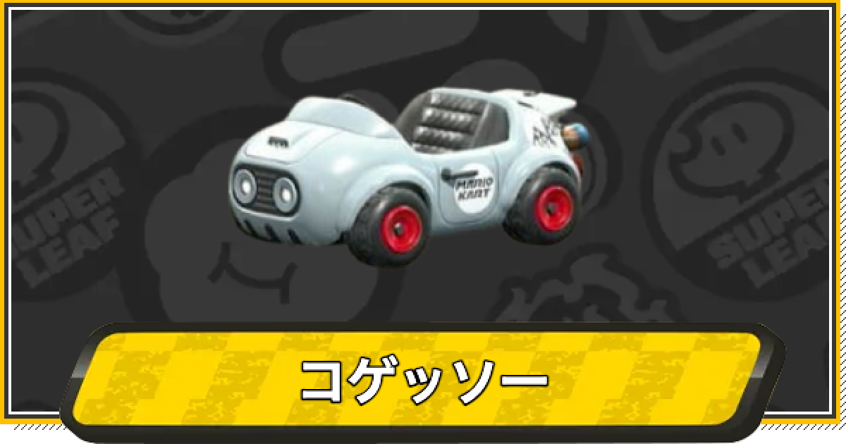 スーパーマリオ　ゲッソー　子ゲッソー　消しゴムフィギュア スーパーマリオ ゲッソー 子ゲッソー 消しゴムフィギュア マリオカート