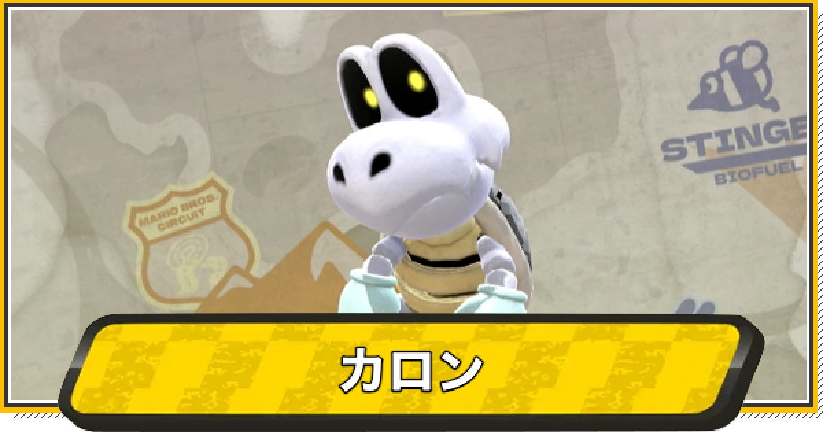 マリオカートワールド】カロンのおすすめマシンと性能【マリカワールド