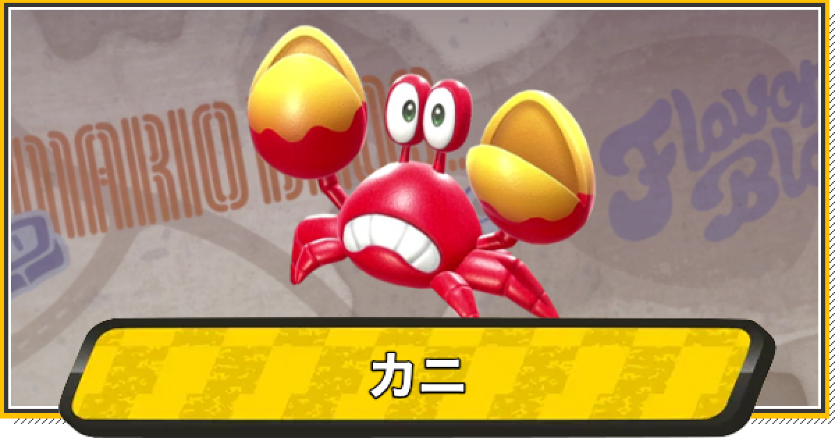 マリオカートワールド】カニのおすすめマシンと性能【マリカ