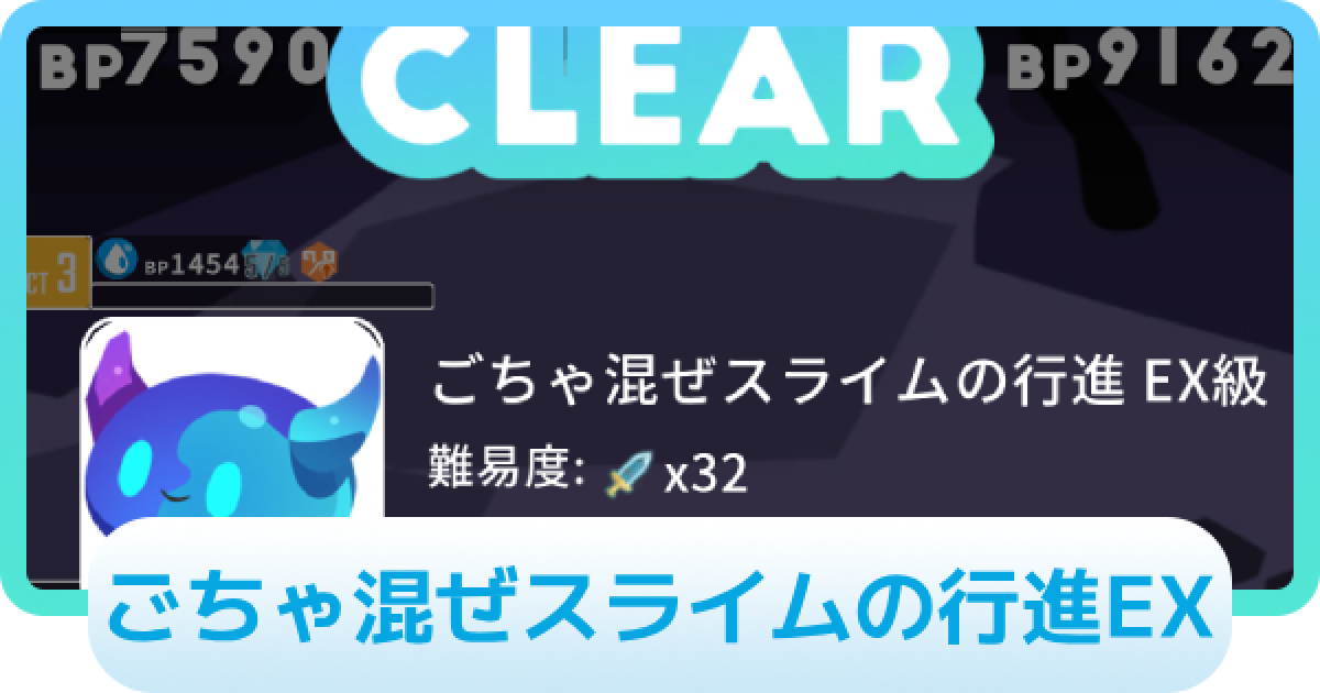 エグリプト】ごちゃ混ぜスライムの行進EXの攻略情報 - ゲームウィズ