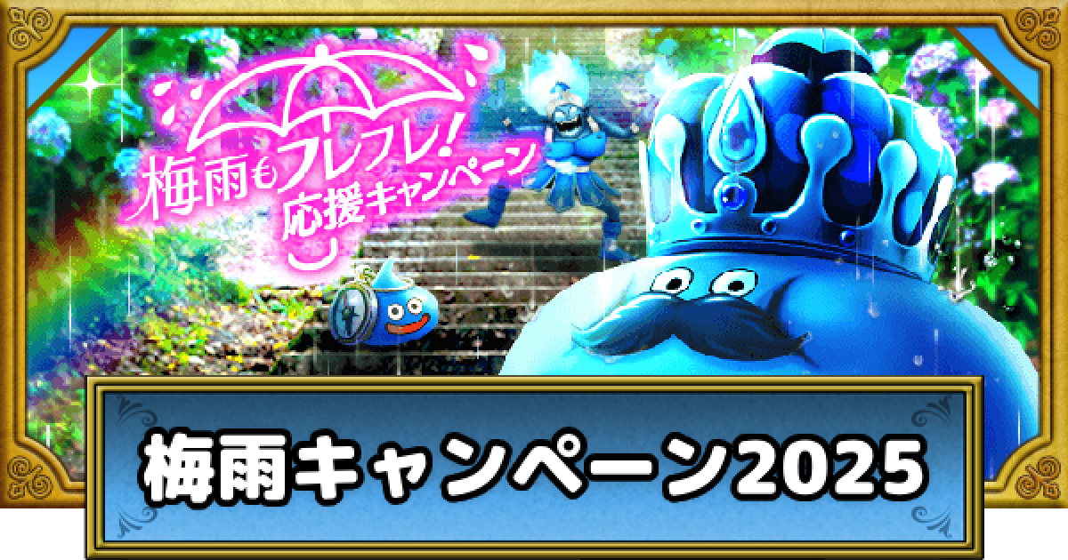 ドラクエウォーク】梅雨もフレフレ！応援キャンペーンの攻略