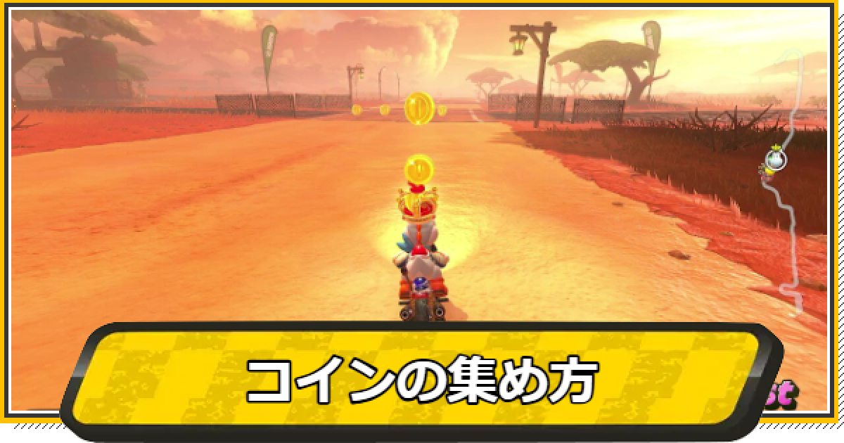 マリオカートワールド】コインの効率的な集め方と使い道【マリカ 