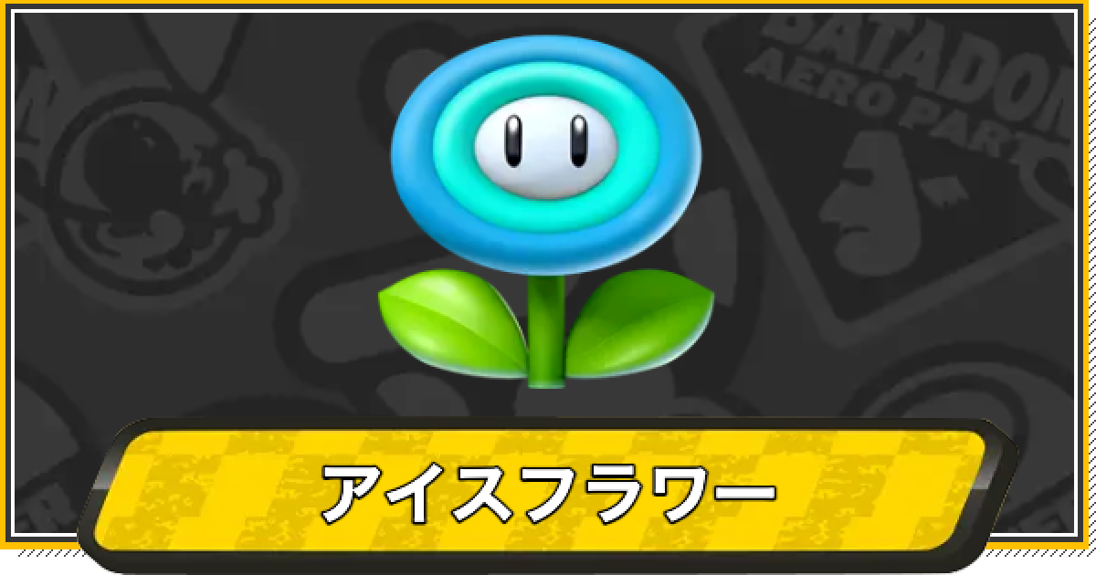 マリオカートワールド】アイスフラワーの効果と使い方【マリカワールド
