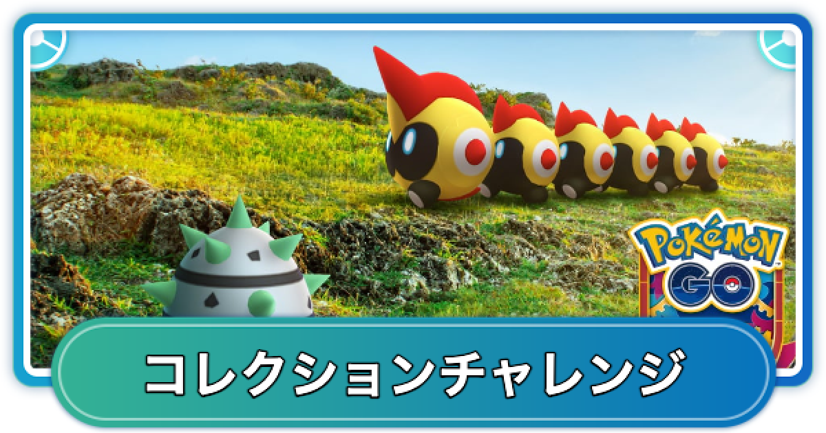 ポケモンGO】インストルメンタルワンダーのコレクションチャレンジの