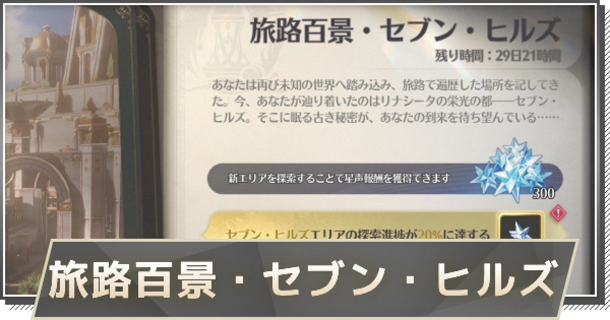 鳴潮】旅路百景・セブン・ヒルズの進め方 - ゲームウィズ