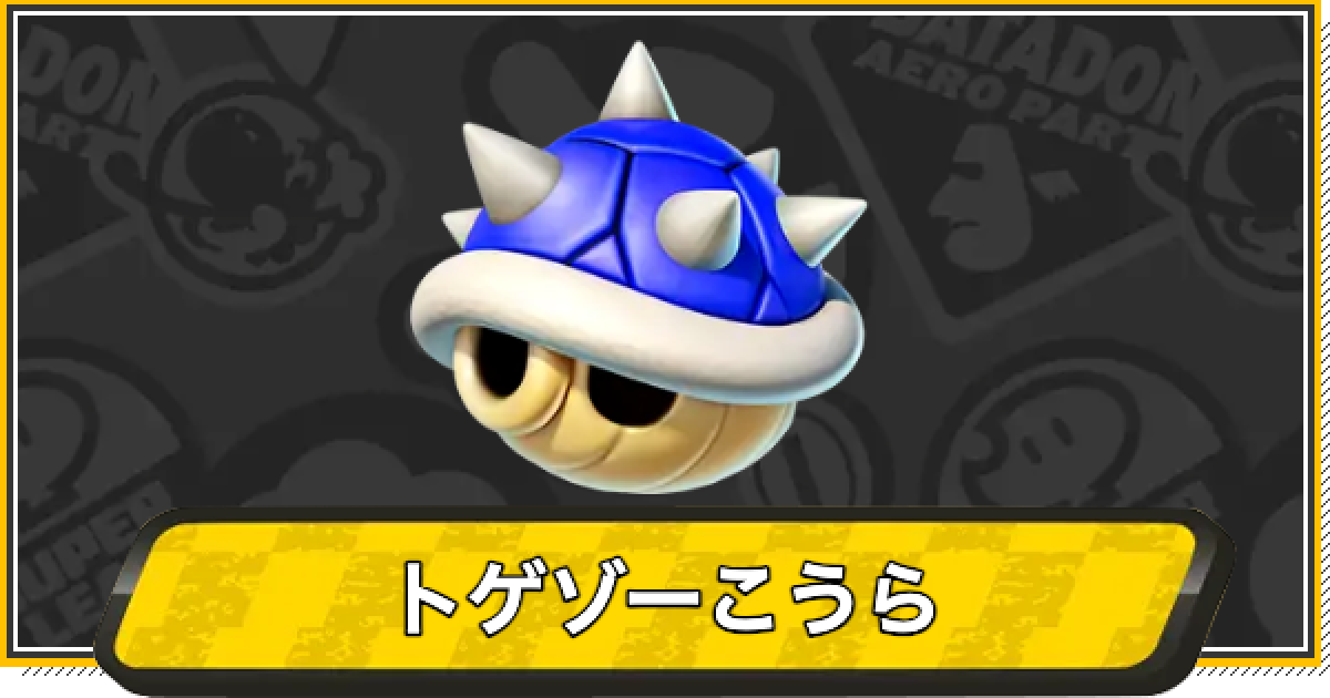 マリオカートワールド】青甲羅(トゲゾーこうら)の回避方法と対策
