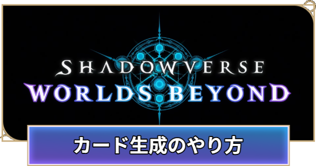 シャドバ ビヨンドカード生成のやり方シャドウバース