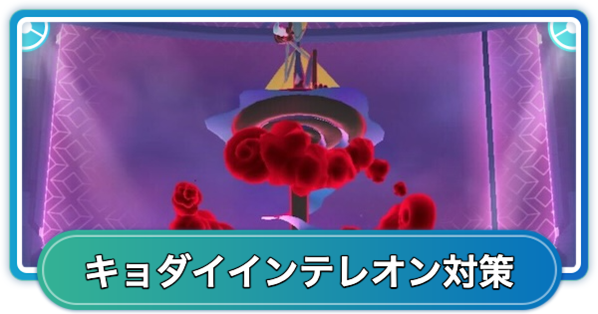 ポケモンGO】キョダイマックスインテレオン対策おすすめポケモン