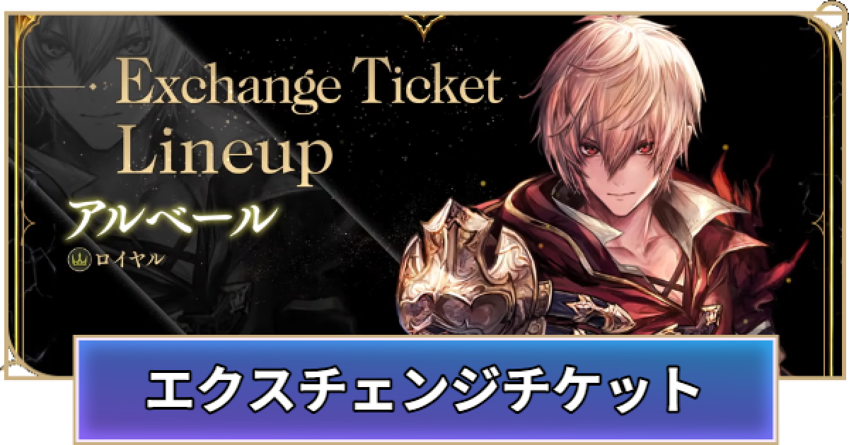 シャドバ ビヨンド】エクスチェンジチケットの入手方法と交換一覧