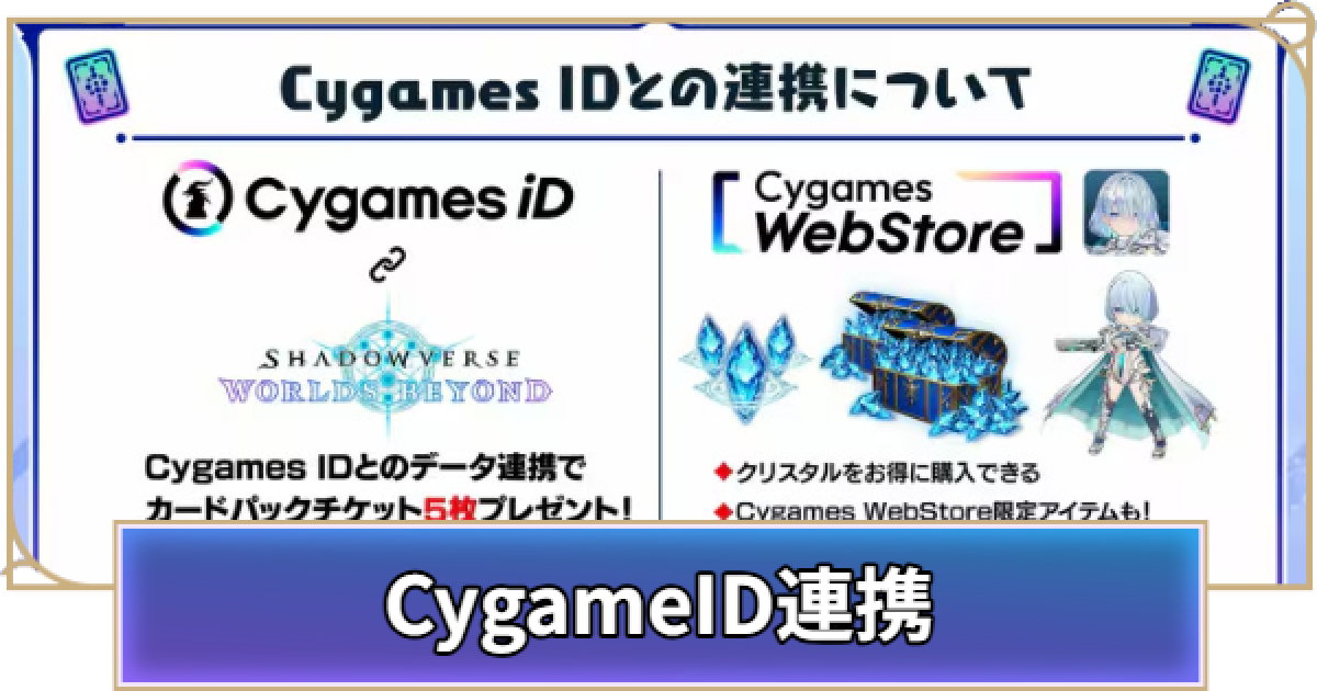 シャドバ ビヨンド】CygamesID連携のメリットとやり方【シャドウバース