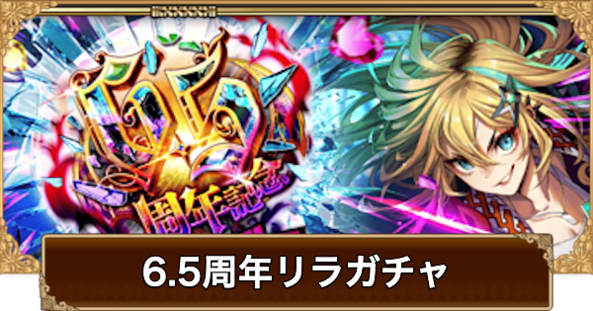 ロマサガRS】6.5周年リラガチャは引くべき？当たりは？【ロマサガ リ