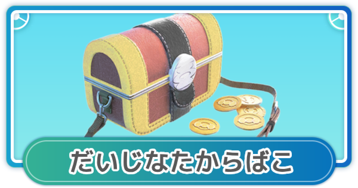 ポケモンGO】だいじなたからばこの入手方法と使い方 - ゲームウィズ