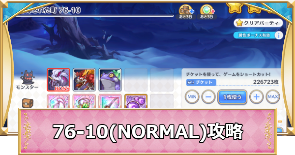 プリコネR】76-10(NORMAL)の攻略要点と敵構成/ドロップ情報