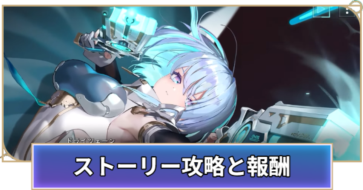 シャドバ ビヨンド】ストーリーの攻略と報酬一覧【シャドウバース