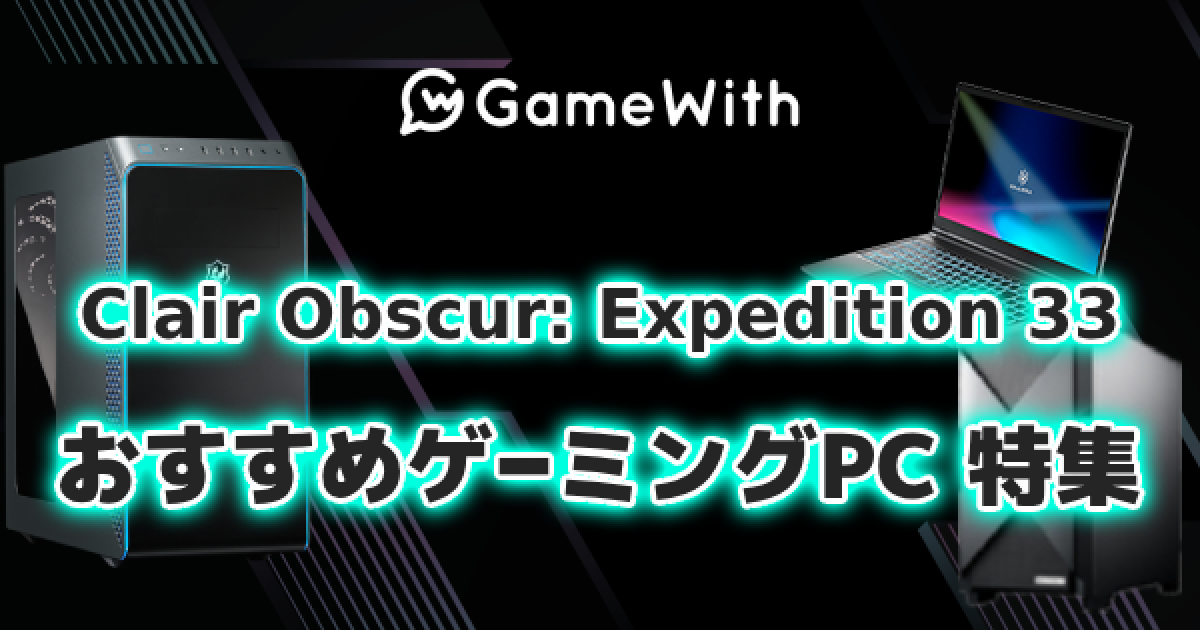 エクスペディション 33のおすすめゲーミングPC｜推奨スペック・容量
