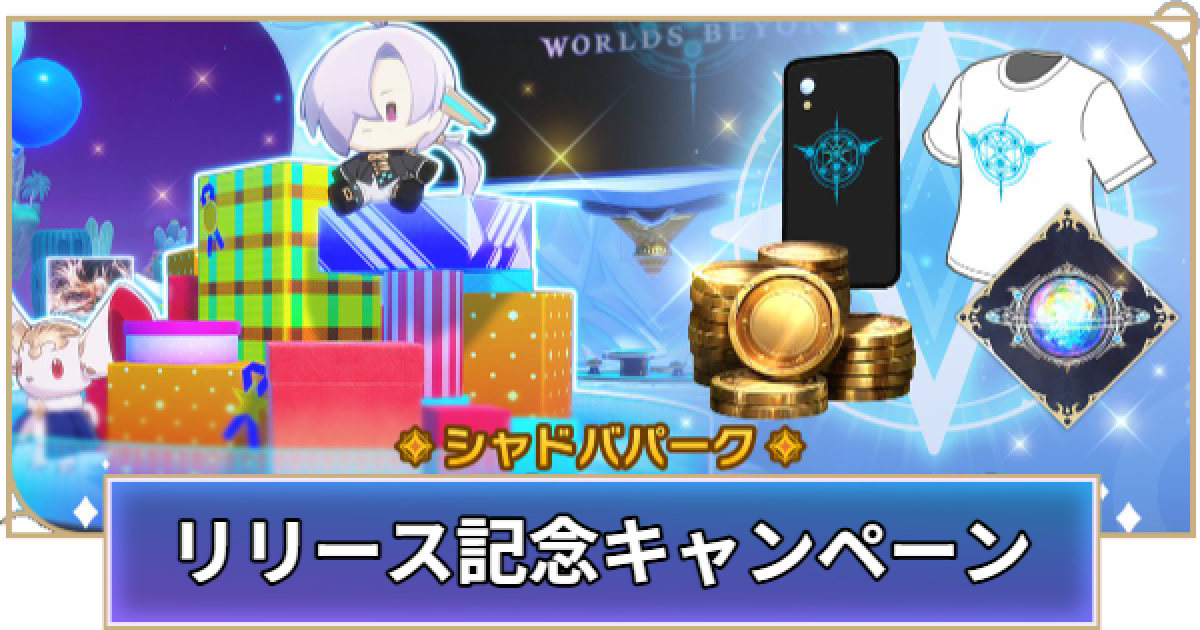 シャドバ ビヨンド】リリース記念キャンペーンの報酬一覧
