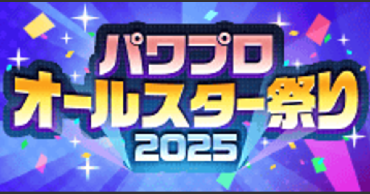 パワプロアプリ】オールスター祭り2025記念キャンペーンまとめ|6/24 