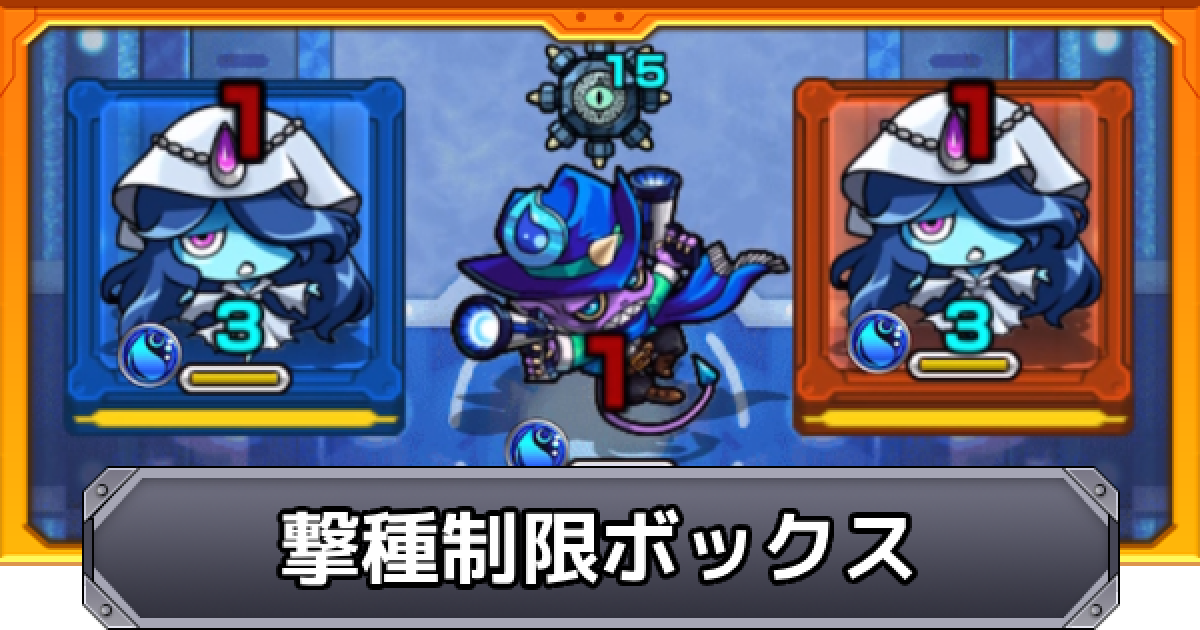 モンスト】撃種制限ボックスの効果と仕様 - ゲームウィズ