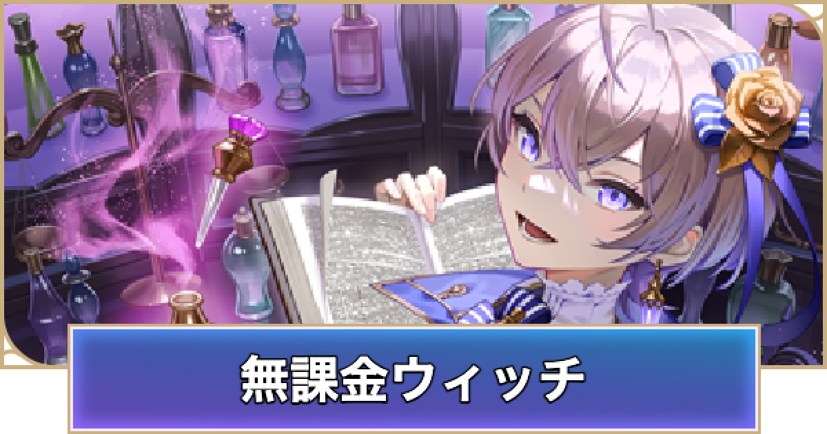 シャドバ ビヨンド】無課金ウィッチのデッキレシピと立ち回り