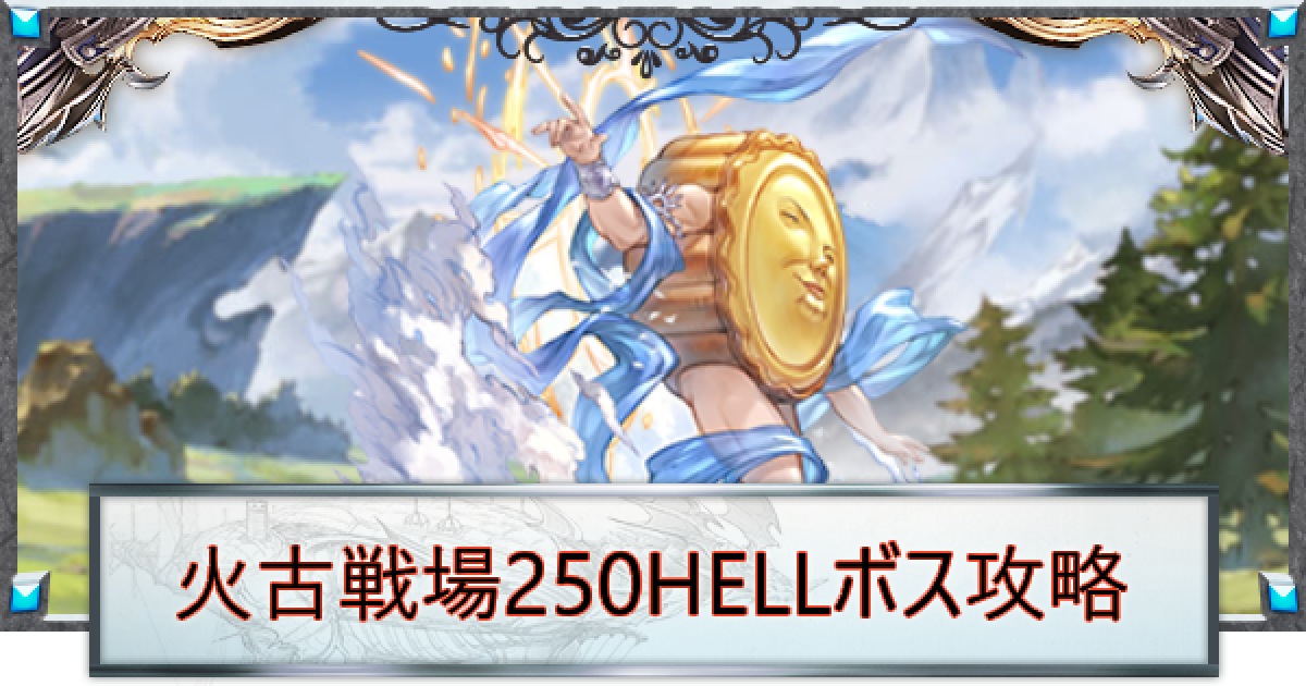 グラブル】火古戦場250HELL攻略｜タルトマン【グランブルー 