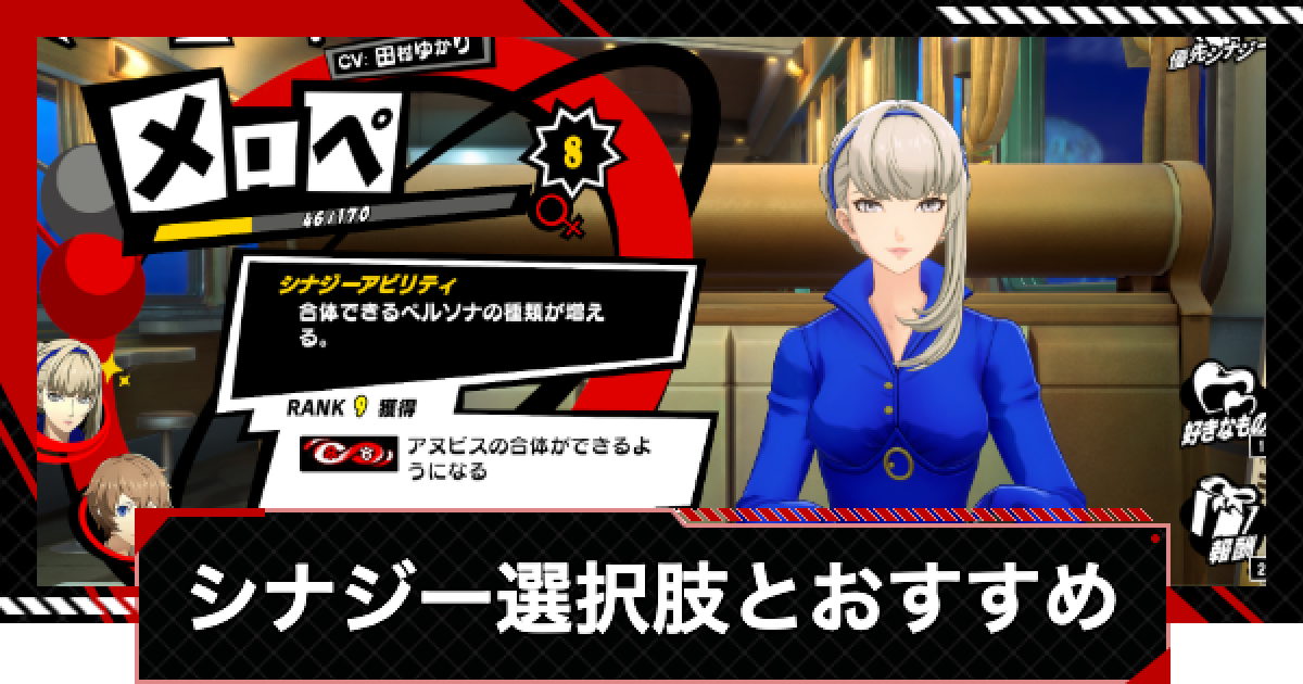 ペルソナ5X】シナジーの選択肢と解放条件一覧【P5X】 - ゲームウィズ