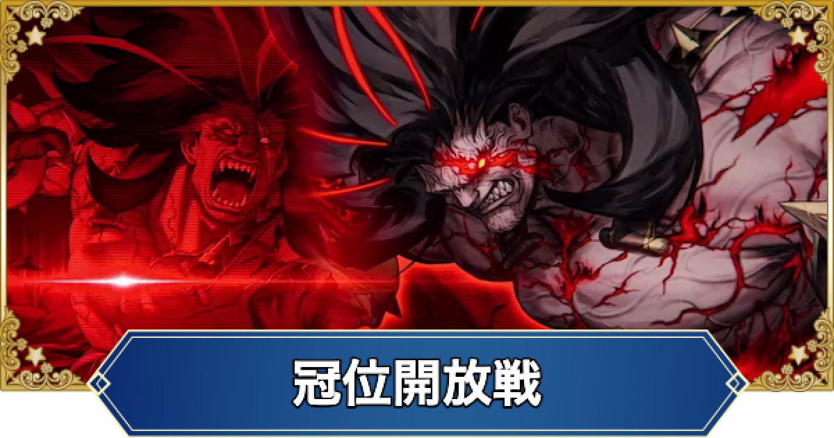 FGO】冠位解放戦バーサーカーの攻略とおすすめサーヴァント
