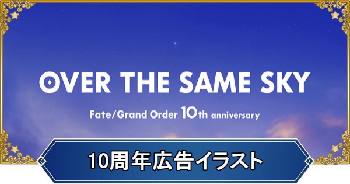 Amazon.co.jp: FGO under the same sky 新聞広告 全48+1種