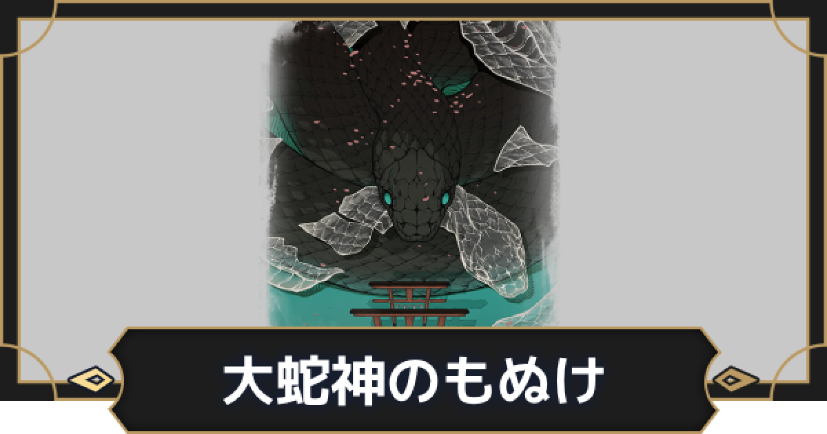 オルエク】大蛇神のもぬけの評価とスキル効果【オルタナヴェルト 青の