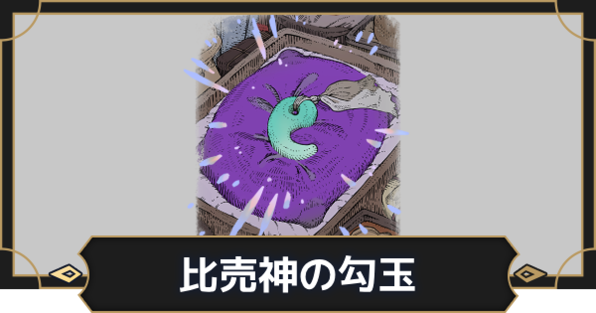 オルエク】比売神の勾玉の評価とスキル効果【オルタナヴェルト 青の祓