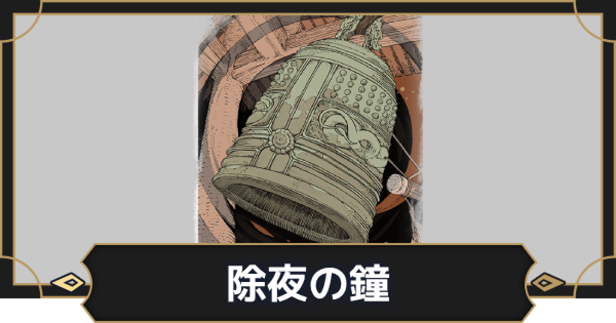 オルエク】除夜の鐘の評価とスキル効果【オルタナヴェルト 青の祓魔師